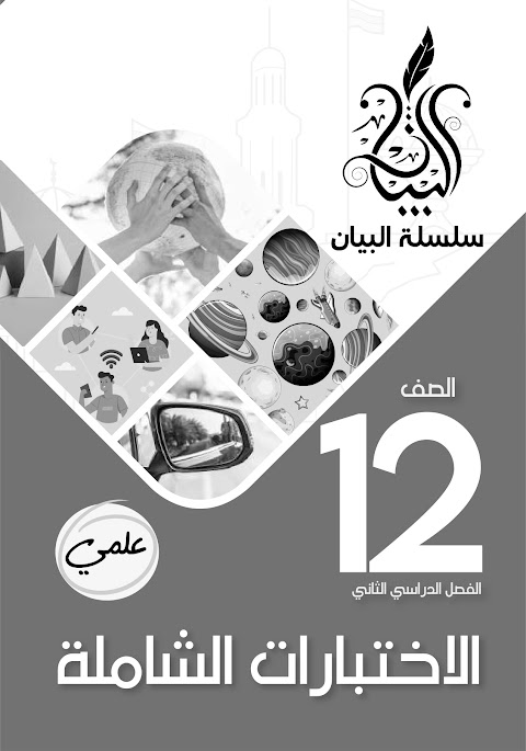 الإختبارات الشاملة من سلسلة البيان - فيزياء الصف 12 الفصل 2