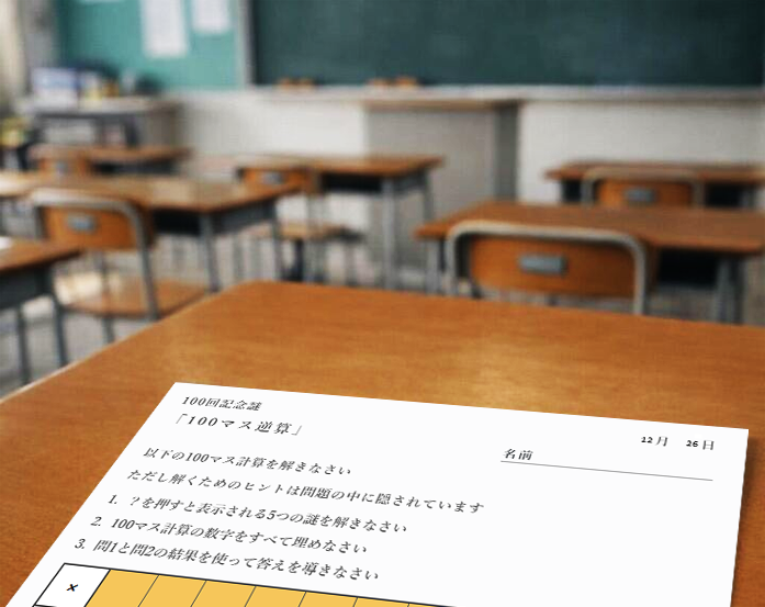 100回記念謎「100マス逆算」バナー