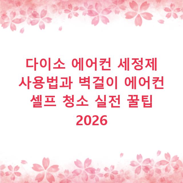 다이소 에어컨 세정제 사용법과 벽걸이 에어컨 셀프 청소 실전 꿀팁 2026