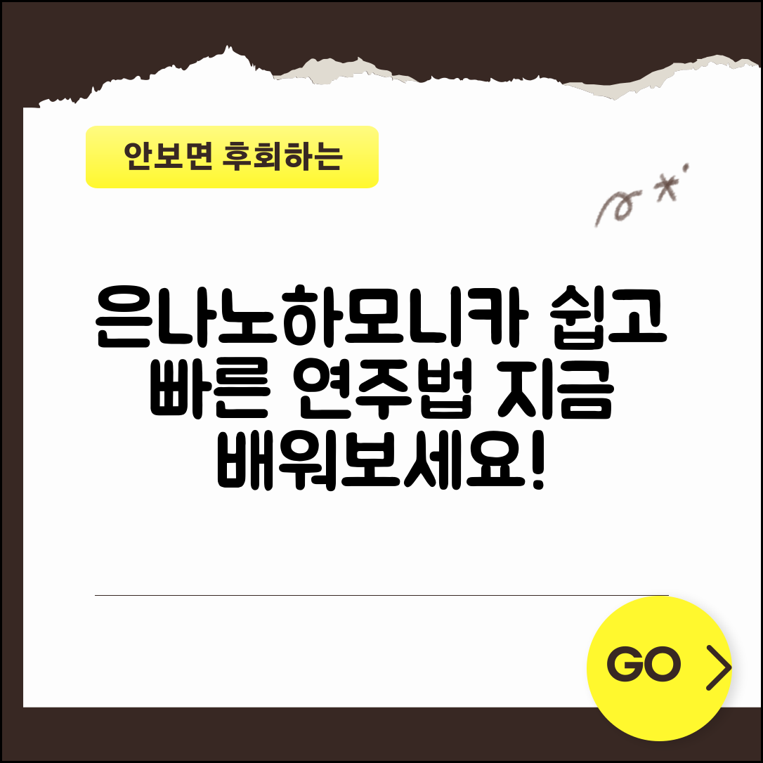 누구나 쉽게 배우는 은나노하모니카 연주법