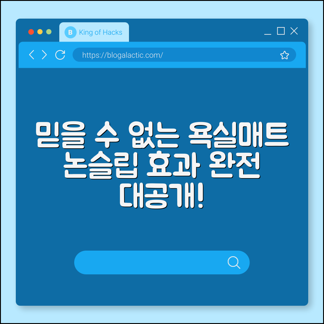 믿을 수 없는 욕실매트논슬립 효과 공개