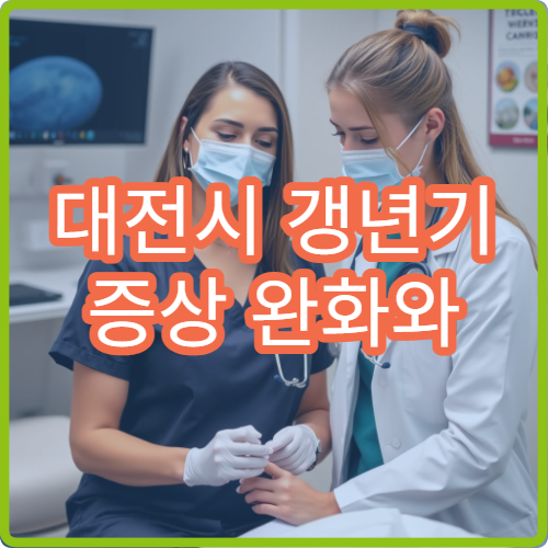 대전시 갱년기 증상 완화와 호르몬 균형 상담 가능한 의료기관