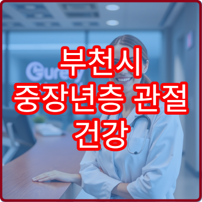 부천시 중장년층 관절 건강 정기 검진 병원 안내