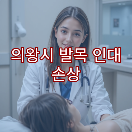 의왕시 발목 인대 손상 진단과 재활치료까지 가능한 스포츠 병원