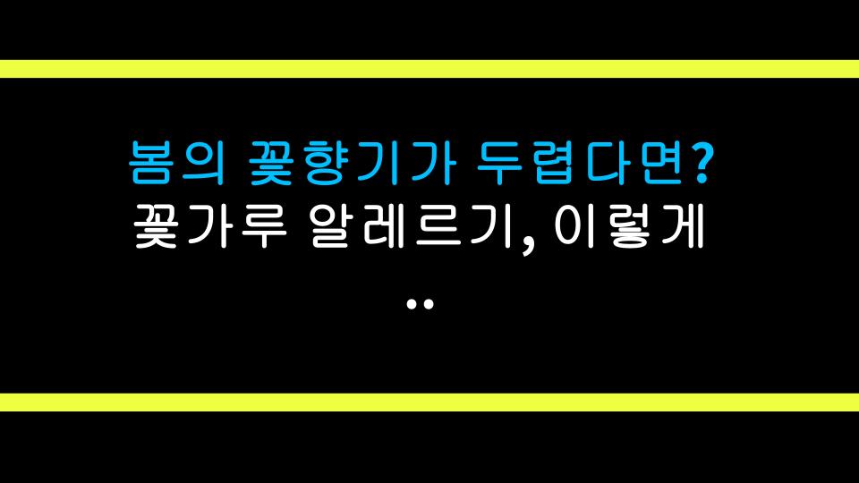 봄의 꽃향기가 두렵다면? 꽃가루 알레르기, 이렇게 극복하자!