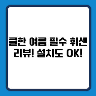 LG전자 에어컨, 인버터 휘센, 벽걸이 에어컨 추천, 여름 필수, 2023 에어컨 리뷰