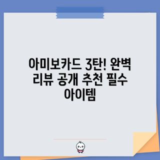 동물의숲아미보, 아미보카드 추천, 닌텐도 동물의숲, 게임 굿즈, NVL-101 리뷰