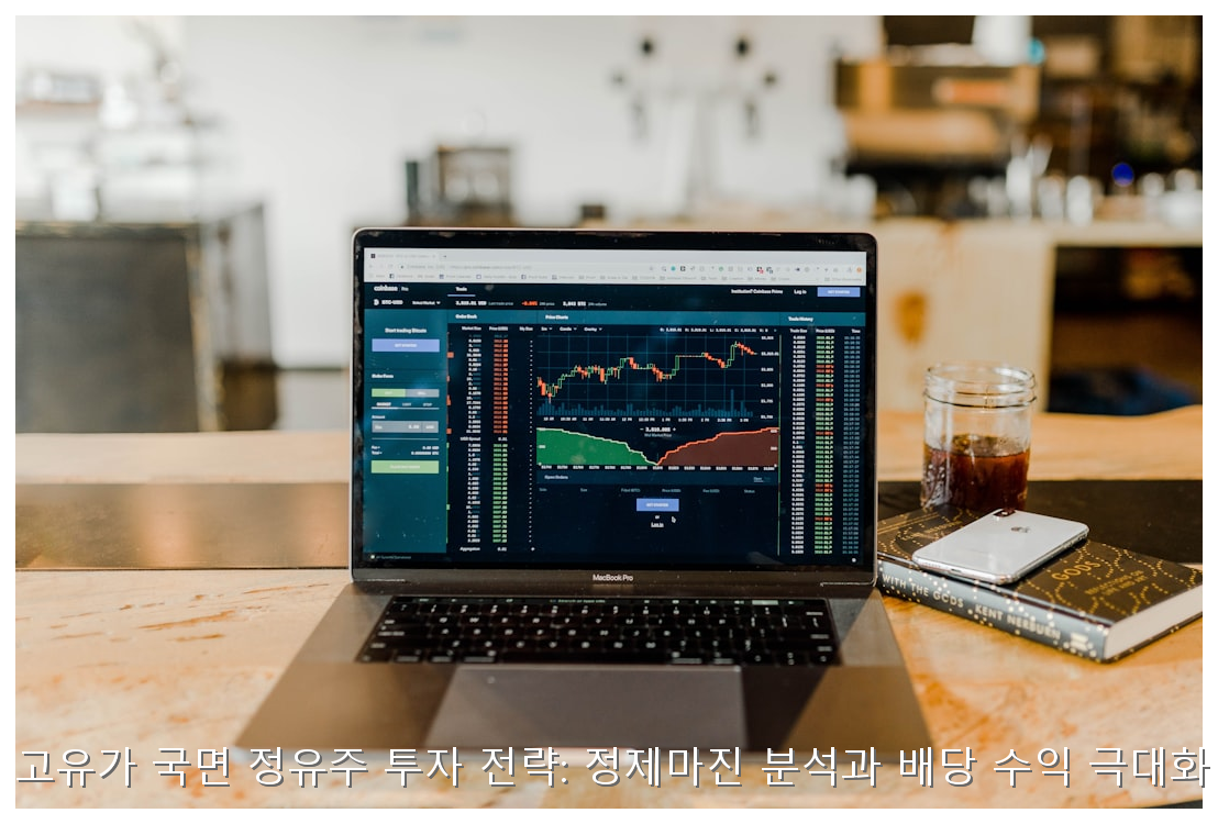 2026년 고유가 국면 정유주 투자 전략: 정제마진 분석과 배당 수익 극대화 가이드 핵심 안내 및 분석 인포그래픽 (4)