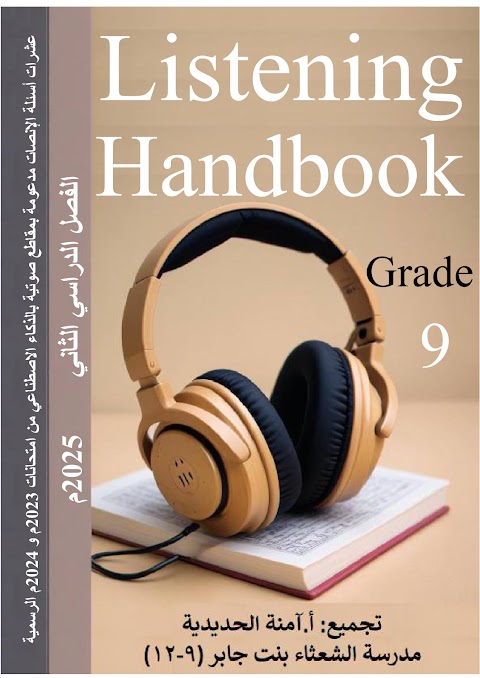 بنك أسئلة إنصات 2023-2024 - إنجليزي الصف 9 الفصل 2