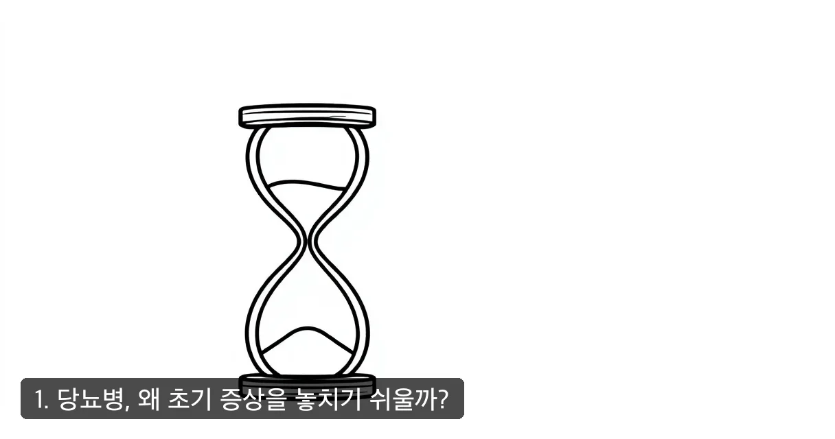 1. 당뇨병, 왜 초기 증상을 놓치기 쉬울까?