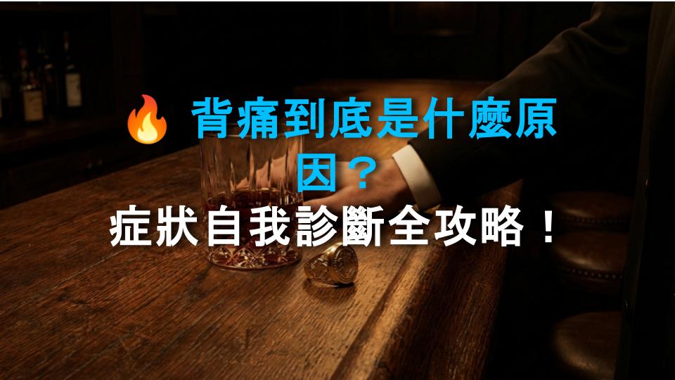 🔥 背痛到底是什麼原因？症狀自我診斷全攻略！