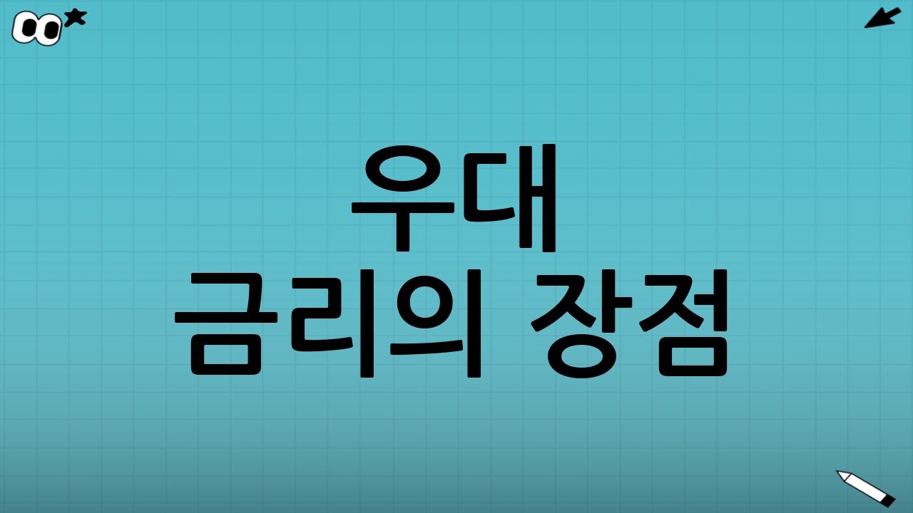 우대 금리의 장점