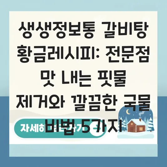 생생정보통 갈비탕 황금레시피: 집에서도 전문점 맛 내는 핏물 제거와 깔끔한 국물 내기 대표 이미지