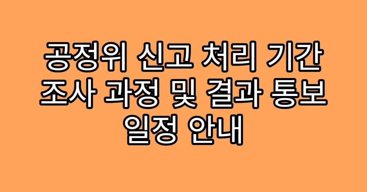 공정위 신고 처리 기간 조사 과정 및 결과 통보 일정 안내