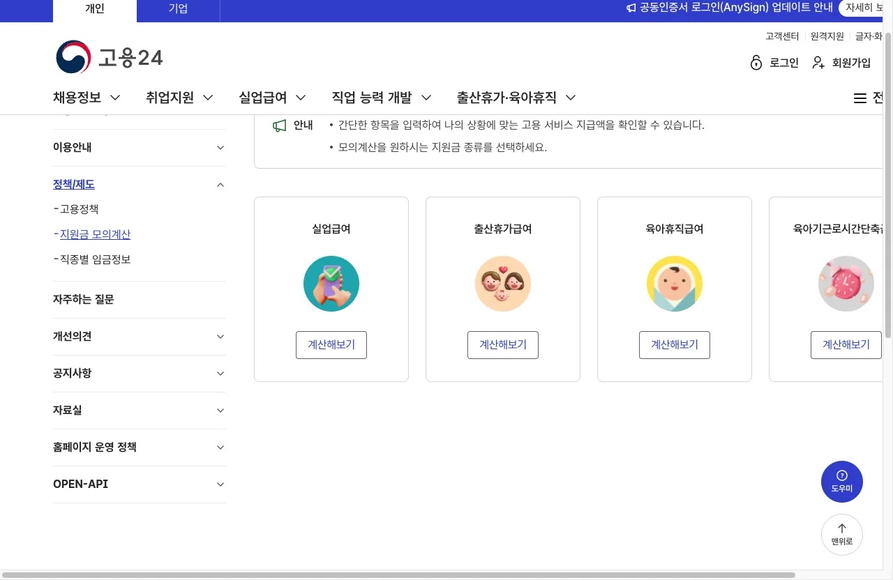 고용24 누리집의 육아휴직급여 상한액 하한액 신청 방법 고용24 안내 화면