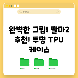 오닉스팔마2케이스, 팔마2 그립톡, TPU 젤리케이스 추천, 어떻게 팔마2 보호하나, 왜 오닉스케이스 선택해야 하나
