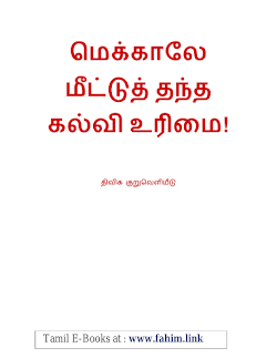 மெக்காலே மீட்டுத்தந்த கல்வி உரிமை
