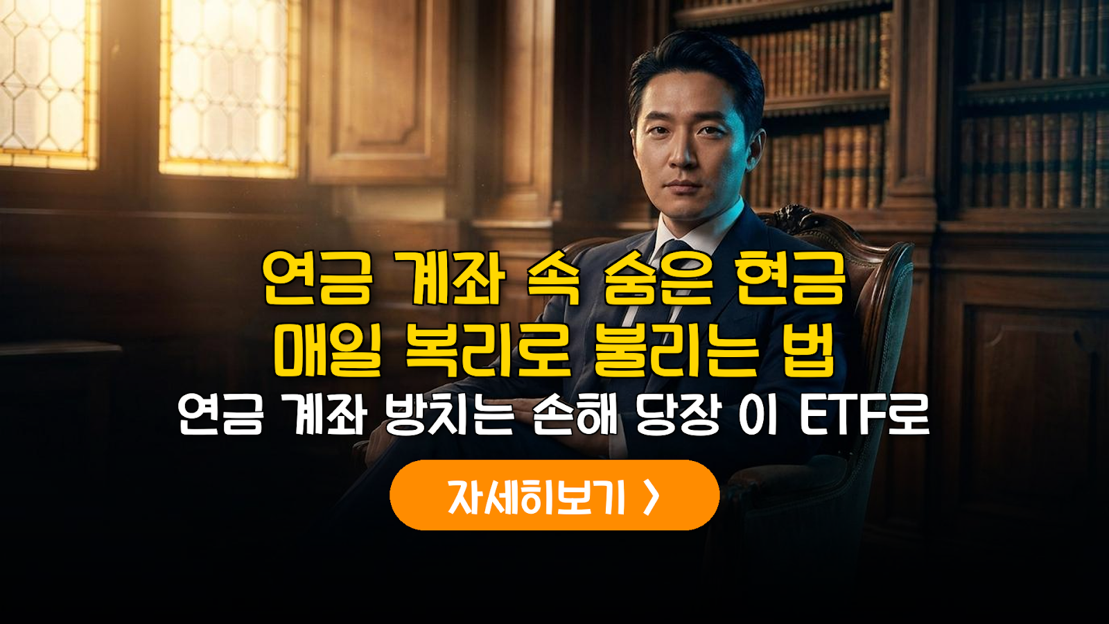 연금 계좌 현금, 매일 복리 이자 받는 CD·KOFR ETF
