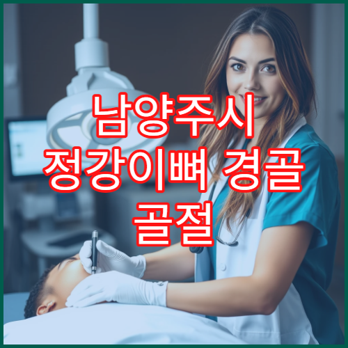 남양주시 정강이뼈 경골 골절 치료 수술 후 관리 병원