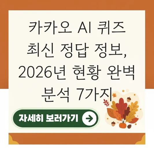 카카오 AI 퀴즈 최신 정답 정보