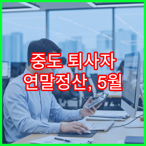 중도 퇴사자 연말정산, 5월 종합소득세 신고로 환급받는 법