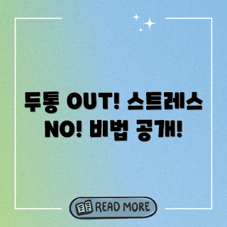 두통 빈도, 스트레스 해소법, 두통 완화, 스트레스 관리, 생활습관 개선
