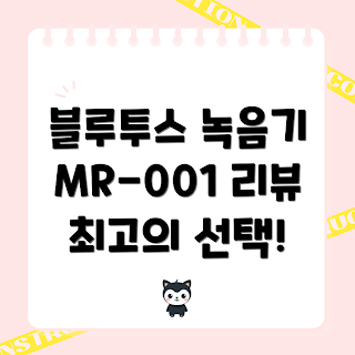 카드형녹음기, 이지렉 MR-001, 블루투스 녹음기, 학생 추천, 초보자 가이드