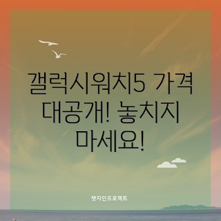 갤럭시워치5 가격, 스마트워치 추천, 기술 초보, 최신 가젯, 가격 비교