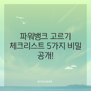 파워뱅크 선택 방법, 파워뱅크 체크리스트, 어떤 파워뱅크를 사야 하나, 파워뱅크 추천, 파워뱅크 기능 비교