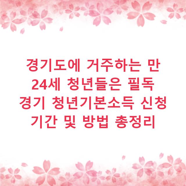 경기도에 거주하는 만 24세 청년들은 필독 경기 청년기본소득 신청 기간 및 방법 총정리