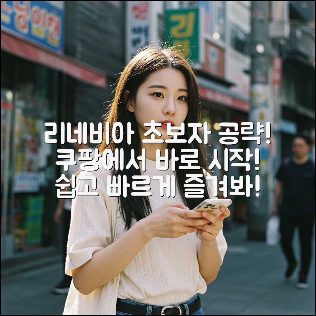 리네비아, 초보자도 쉽게 즐기는 법