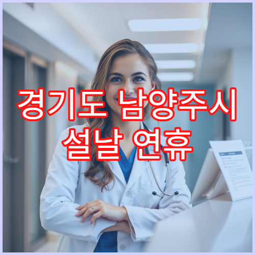 경기도 남양주시 설날 연휴 피부과 진료 병원 운영 여부 및 접수 방법 안내
