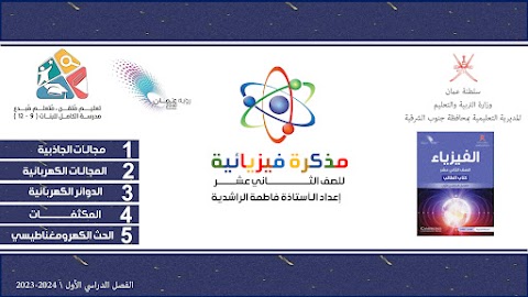 المذكرة الفيزيائية الشاملة 2023-2024 - مع نموذج الإجابة - فيزياء الصف 12 الفصل 1