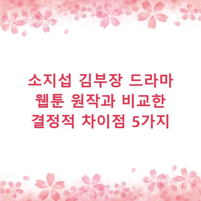 소지섭 김부장 드라마 웹툰 원작과 비교한 결정적 차이점 5가지