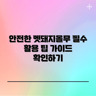 멧돼지올무, 안전한 올무 사용, 겨울 사냥, 올무 제작 방법, 야생 동물 관리
