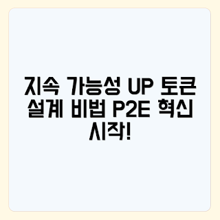 P2E 게임, 지속 가능성, 토큰 설계, 게임 경제, 블록체인 게임