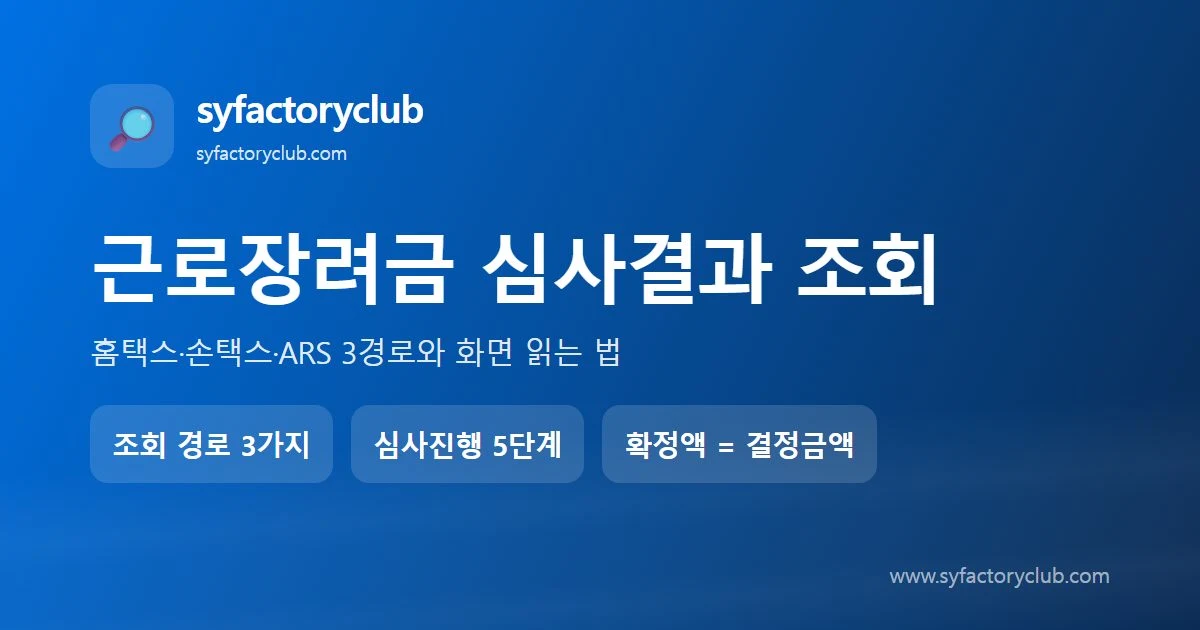 근로장려금 심사결과 조회 방법 안내 대표이미지