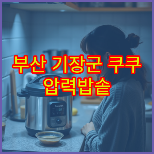 부산 기장군 쿠쿠 압력밥솥 뚜껑 힌지 수리 AS 센터 위치와 비용 비교