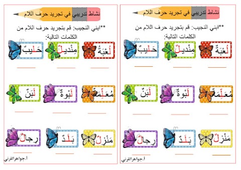 أنشطة متكاملة لحرف اللام - تجريد و كتابة و إملاء و وتقييم - عربي الصف 1 الفصل 2