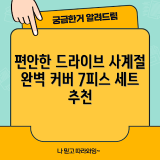 자동차시트커버리뉴, 경차 방석, 자동차 통풍 방석, 사계절 자동차 시트, 차량 소유자 리뷰