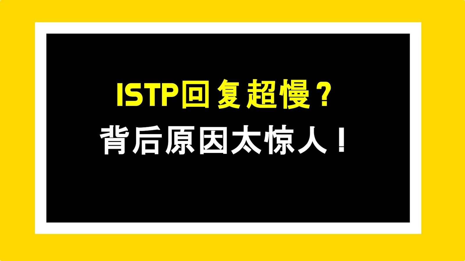 ISTP回复超慢？背后原因太惊人！