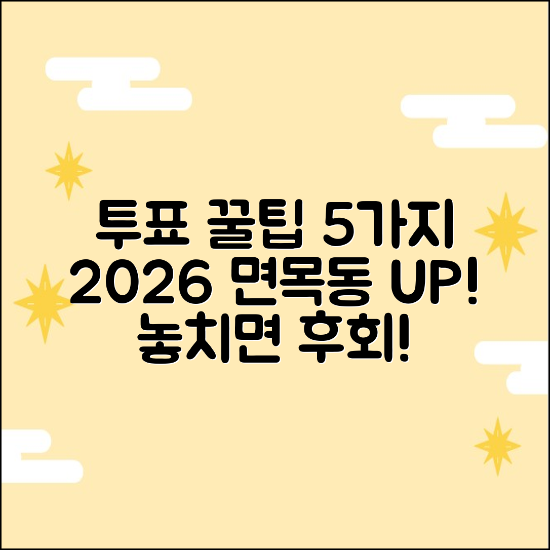2026 면목동 투표소 꿀팁 5가지!