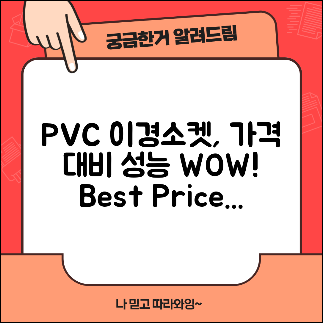 “pvc이경소켓, 가격 대비 성능이 놀라워요!”