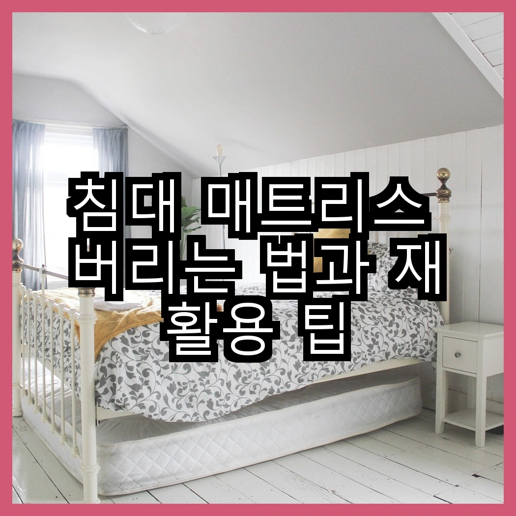 침대 매트리스 버리는 법과 재활용 팁 썸네일