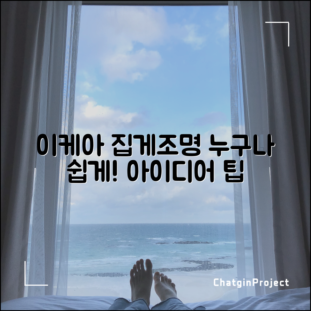 누구나 쉽게 꾸밀 수 있는 이케아집게조명 아이디어