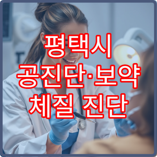 평택시 공진단·보약 체질 진단 후 맞춤 처방 가능한 한방 병원