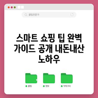 탭가방 내돈내산, 스마트 쇼핑 팁, 초보 쇼핑 가이드, 탭가방 리뷰, 가격 비교