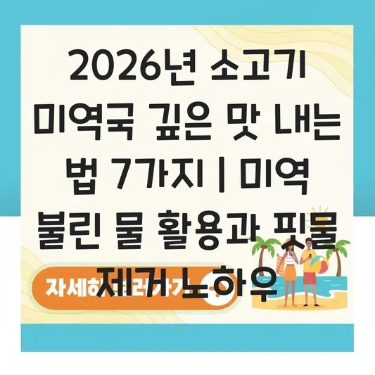 소고기 미역국 깊은 맛 내는 법 미역 불린 물 활용과 고기 핏물 제거 노하우 대표 이미지