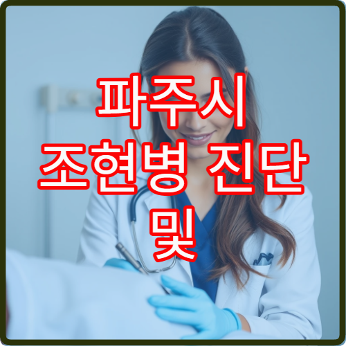 파주시 조현병 진단 및 약물·심리 치료 병행 가능한 정신건강의학과 안내