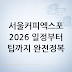 서울커피엑스포 2026 일정부터 입장 팁까지 총정리｜서울커피엑스포 2026 코엑스 개최 정보 확인